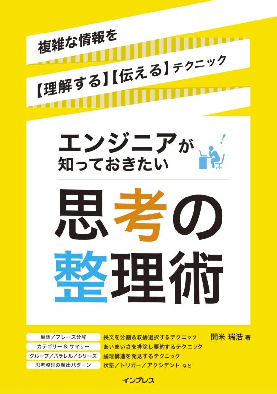 【中古】エンジニアが知っておきたい思考の整理術 複雑な情報を【理解する】【伝える】テクニック