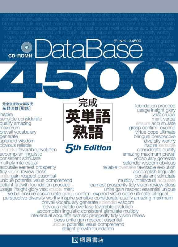 【中古】データベース 4500 完成英単語・熟語 [5th Edition]
