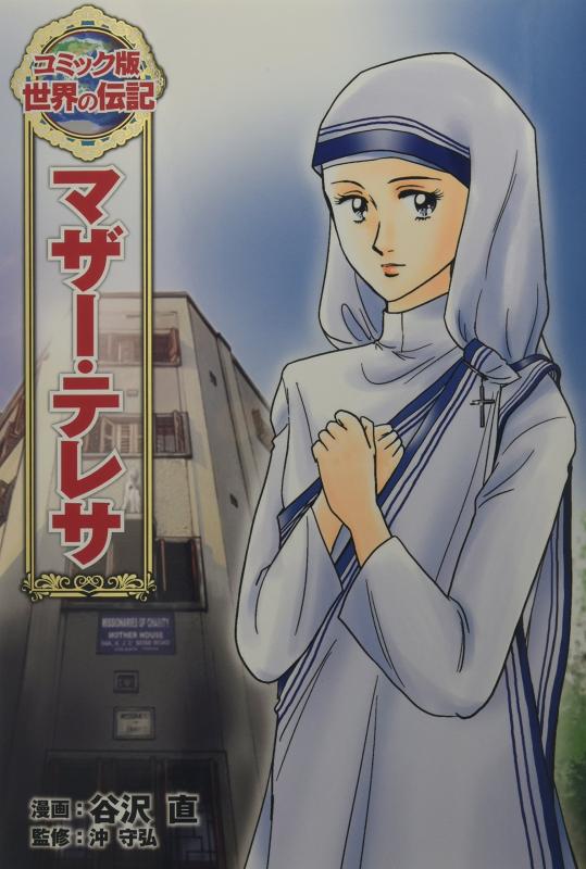 樂天商城 - 【中古】マザー・テレサ (世界の伝記 コミック版 8)