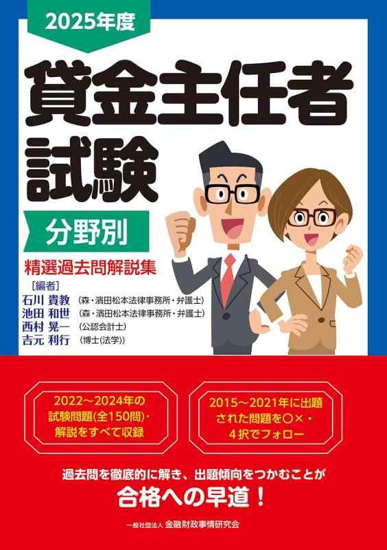 【中古】2025年度 貸金主任者試験分野別 精選過去問解説集(3.0)