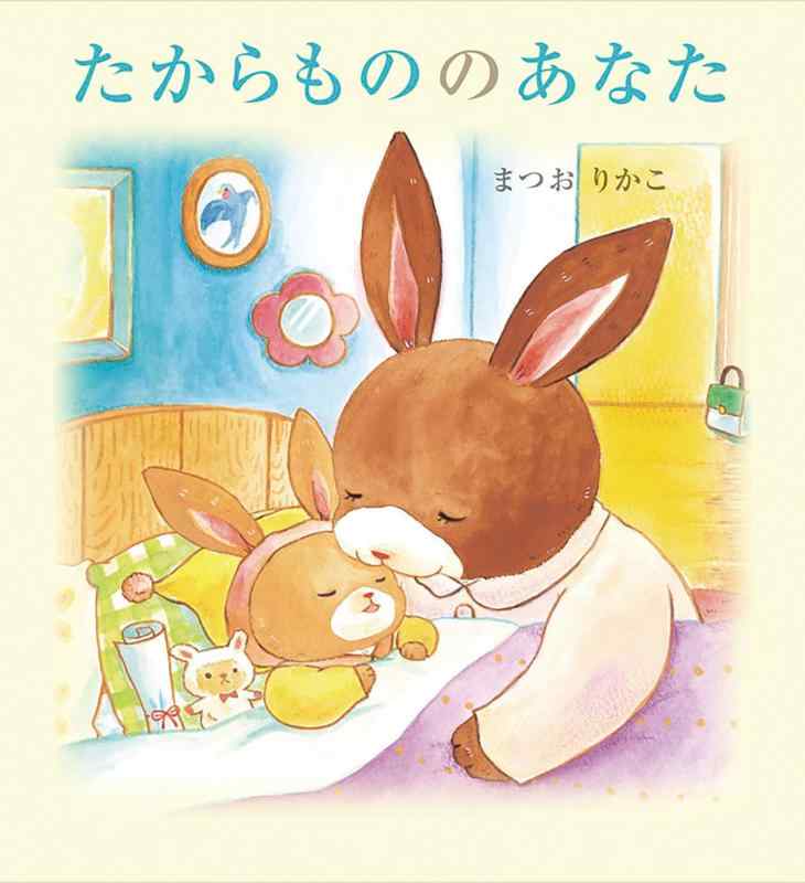 樂天商城 - 【中古】たからもののあなた (えほんのぼうけん 83)