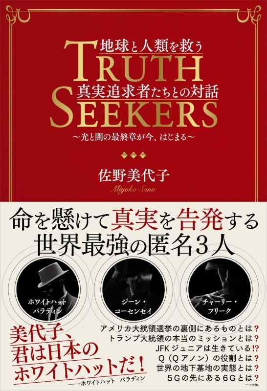 【中古】TRUTH SEEKERS　地球と人類を救う真実追求者たちとの対話　光と闇に最終章が今、はじまる