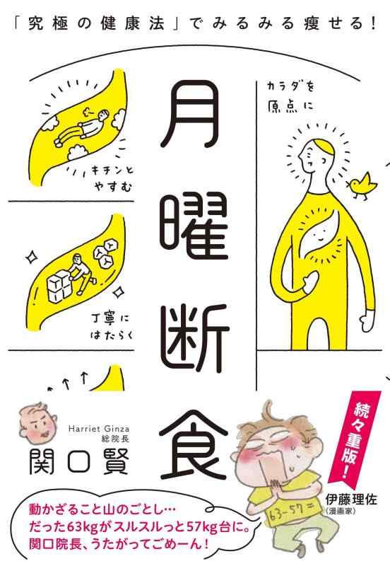 Rakuten - 【中古】月曜断食 「究極の健康法」でみるみる痩せる