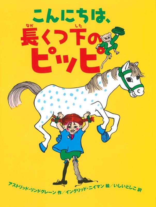 長靴下のピッピ　キャンバスアートパネル　3点セット 長靴下のピッピ キャンバスアートパネル 3点セット