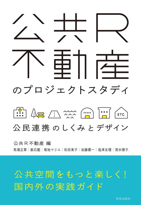 【中古】公共R不動産のプロジェクトスタディ ;公民連携のしくみとデザイン
