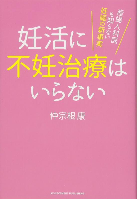 【中古】妊活に不妊治療はいらない 産婦人科医も知らない妊娠の新事実