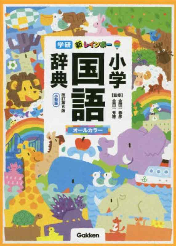 【中古】新レインボー小学国語辞典 改訂第6版 小型版（オールカラー） (小学生向辞典 事典)