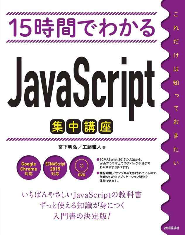 【中古】15時間でわかる JavaScript集中講座