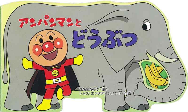 【中古】アンパンマンとどうぶつ (アンパンマンのミニかたぬきえほん)