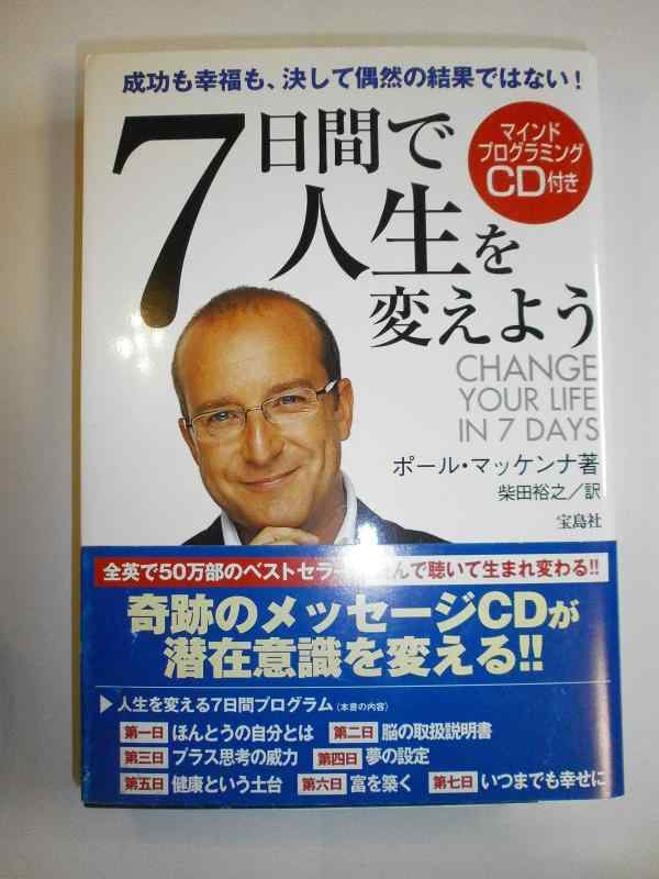 【中古】7日間で人生を変えよう(CD付き）