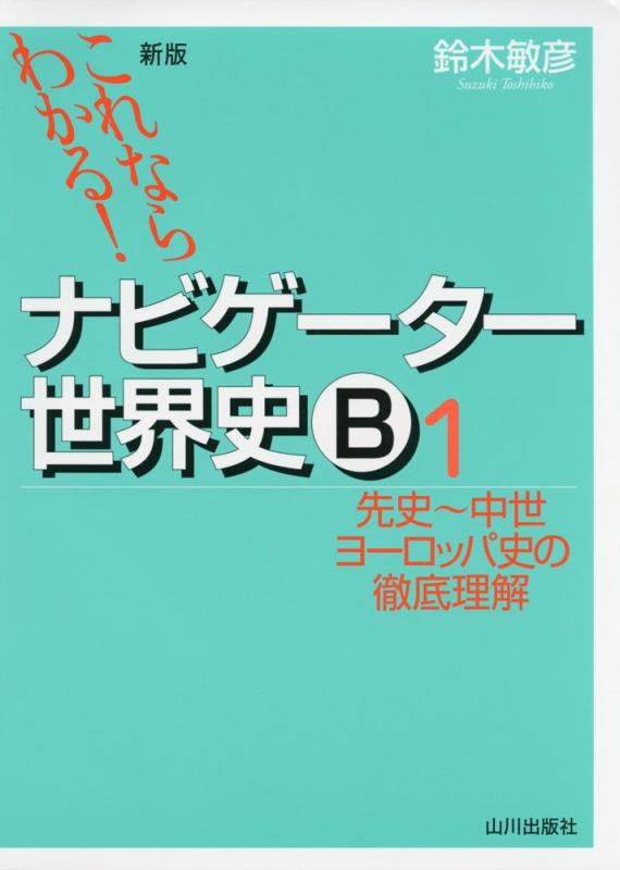 【中古】これならわかるナビゲ-タ-世界史B (1)