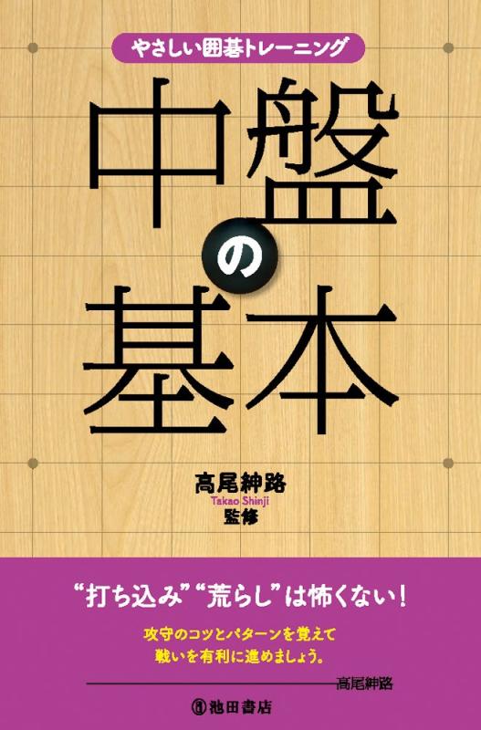 【中古】やさしい囲碁トレーニング 中盤の基本