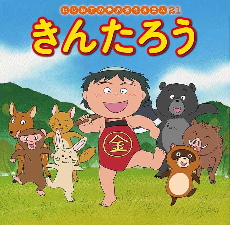 【中古】きんたろう (はじめての世界名作えほん 21)