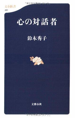【中古】心の対話者