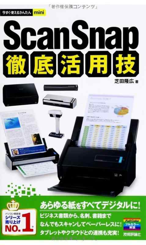 【中古】今すぐ使えるかんたんmini ScanSnap徹底活用技