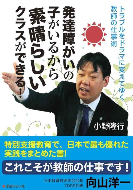 【中古】発達障がいの子がいるから素晴らしいクラスができる (トラブルをドラマに変えてゆく教師の仕事術)
