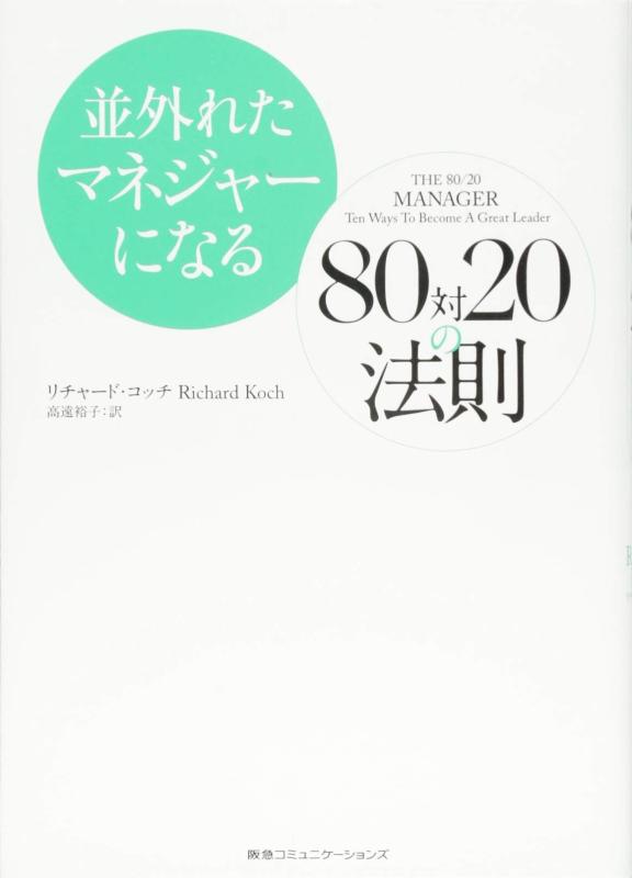樂天商城 - 【中古】並外れたマネジャーになる 80対20の法則
