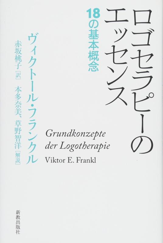 【中古】ロゴセラピーのエッセンス