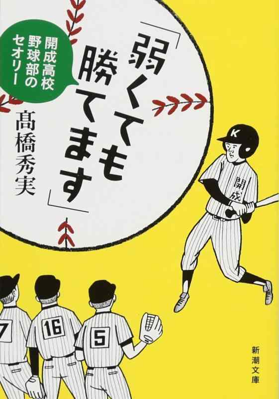 【中古】「弱くても勝てます」: 開成高校野球部のセオリー