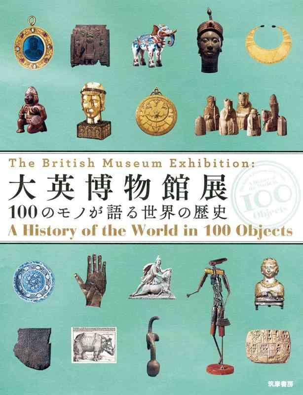 【中古】大英博物館展: 100のモノが語る世界の歴史 (単行本)