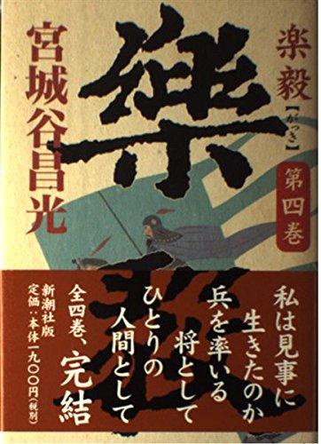 【中古】楽毅 第4巻