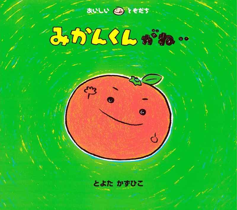 Rakuten - 【中古】みかんくんがね・・ (おいしいともだち)