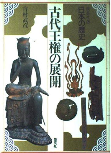 【中古】古代王権の展開 (日本の歴史)