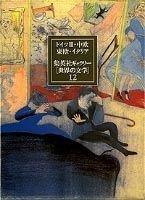 【中古】集英社ギャラリー 世界の文学 (12) ドイツ3 中欧・東欧・イタリア 変身/流刑地にて/田舎医者/断食芸人/巣穴/判決/三人の女/フェルディドゥルケ/肉桂色の店/存在の耐えられない軽さ/侮蔑/流刑