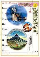 【中古】十戒 愛蔵版 手塚治虫の旧約聖書物語 (2) (愛蔵版 手塚治虫の旧約聖書物語)