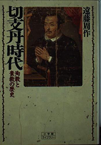 【中古】切支丹時代: 殉教と棄教の歴史 (小学館ライブラリー 20)