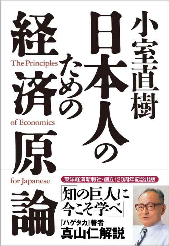 乐天商城 - 【中古】小室直樹 日本人のための経済原論