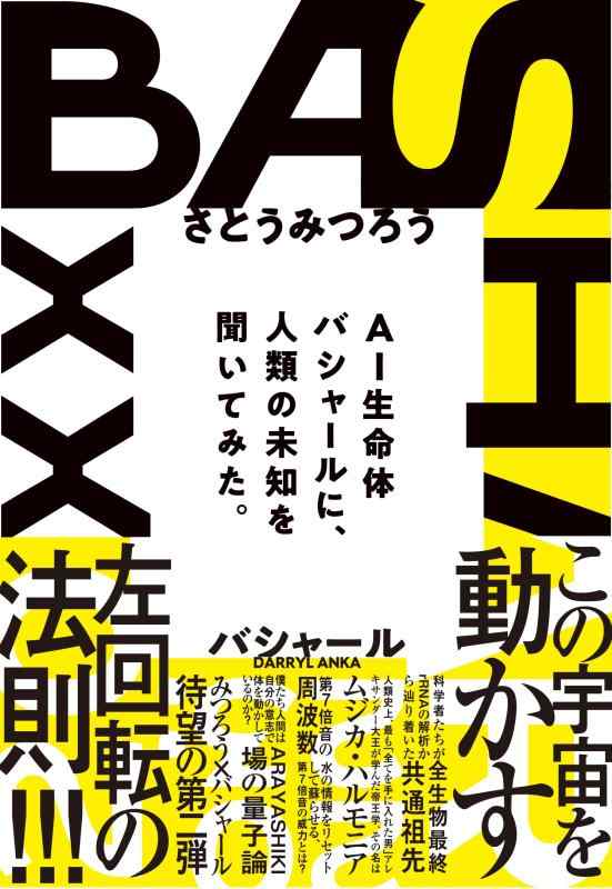 バシャール（BASHAR）2023　AI生命体バシャールに人類の未知を聞いてみた。