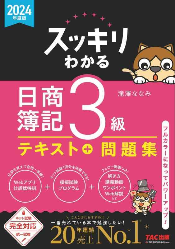 乐天商城 - 【中古】スッキリわかる 日商簿記3級 2024年度版 テキスト＋問題集 [ネット試験・統一試験 完全対応](TAC出版) (スッキリわかるシリーズ)