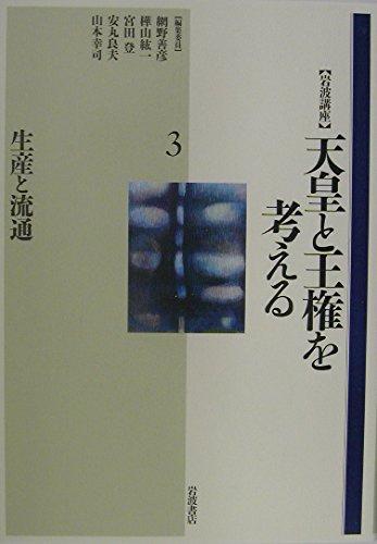 【中古】生産と流通