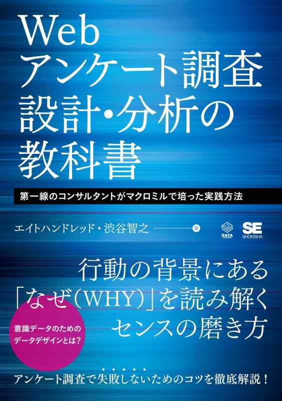 Webアンケート調査 設計・分析の教科書 第一線のコンサルタントがマクロミルで培った実践方法 (DATA UTILIZATION)
