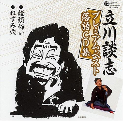 【中古】立川談志プレミアム ベスト 落語CD集「饅頭怖い」「ねずみ穴」