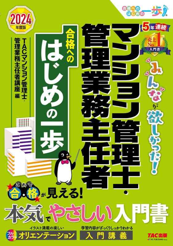 【中古】みんなが欲しかった マンション管理士・管理業務主任者 合格へのはじめの一歩 2024年度 [本気でやさしい入門書](TAC出版) (みんなが欲しかった 合格へのはじめの一歩)