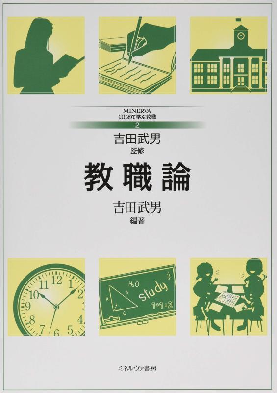 教職論 (MINERVAはじめて学ぶ教職 2)