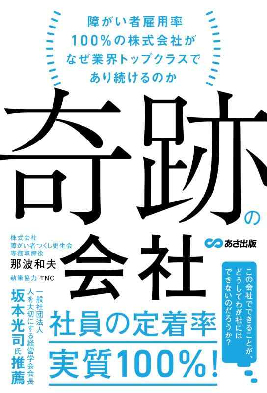 【中古】奇跡の会社 障がい者雇用率100％の株式会社がなぜ業界トップクラスであり続けるのか