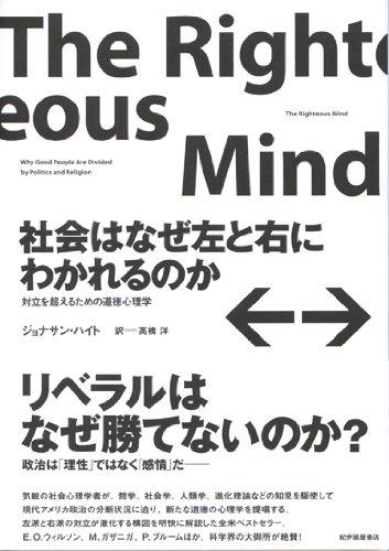 【中古】社会はなぜ左と右にわかれるのか――対立を超えるための道徳心理学
