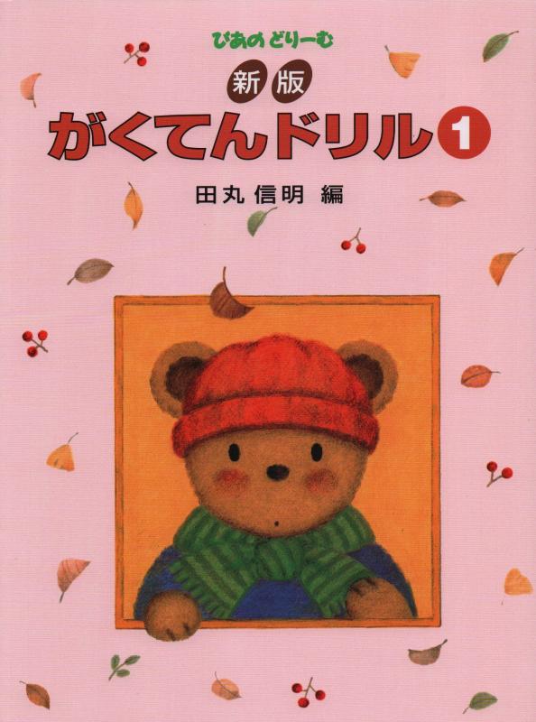 ぴあのどりーむ 新版 がくてんドリル(1)