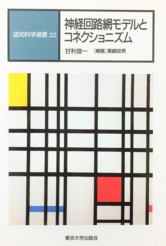 【中古】神経回路網モデルとコネクショニズム