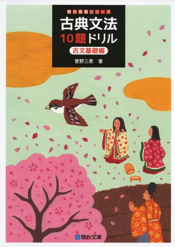 【中古】古典文法10題ドリル 古文基礎編 (駿台受験シリーズ)