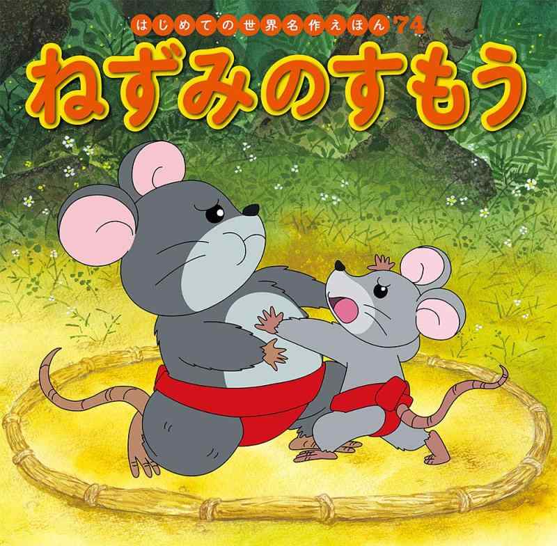はじめての世界名作えほん　７４　ねずみのすもう ／中脇初枝/西本鶏介/亜細亜堂 （ポプラ社）