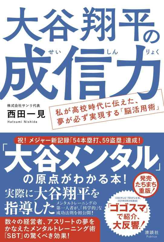 樂天商城 - 【中古】大谷翔平の成信力　私が高校時代に伝えた、夢が必ず実現する「脳活用術」