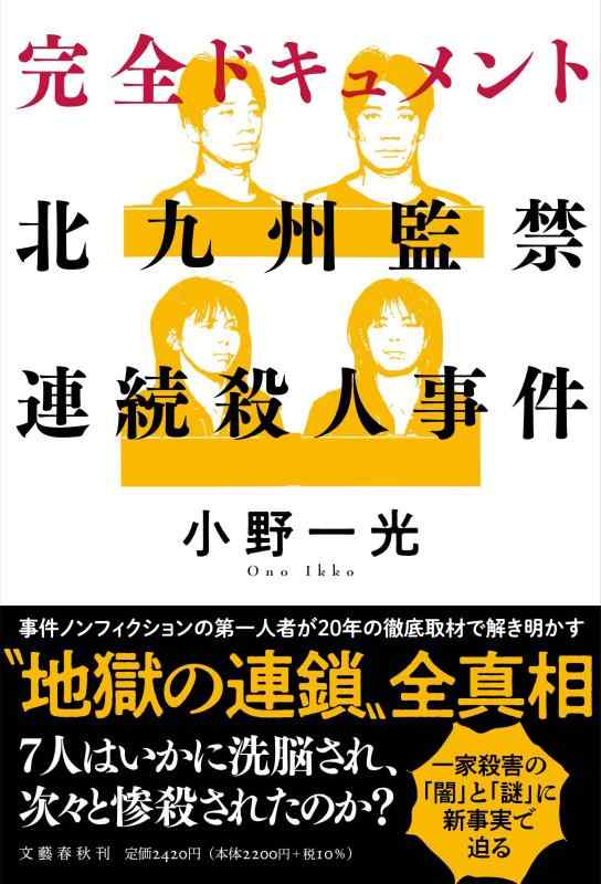 【中古】完全ドキュメント 北九州監禁連続殺人事件