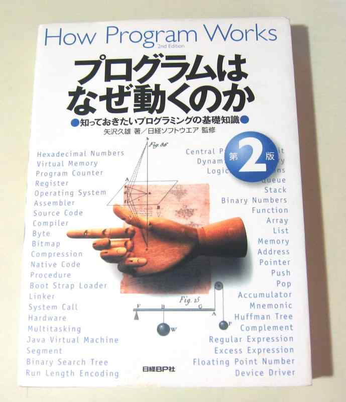 【中古】プログラムはなぜ動くのか 第2版 知っておきたいプログラムの基礎知識