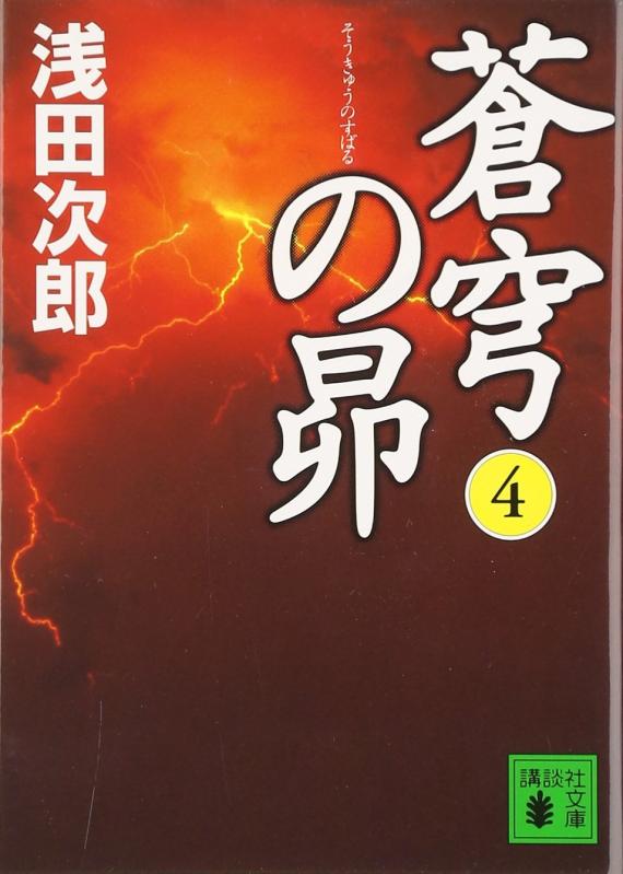 【中古】蒼穹の昴(4)