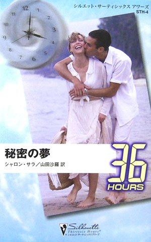 乐天商城 - 【中古】秘密の夢 (シルエット・サーティシックスアワーズ 4)