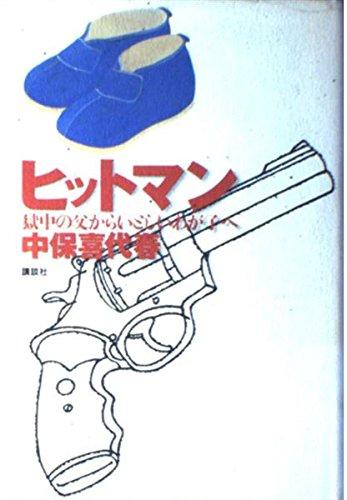 【中古】ヒットマン: 獄中の父からいとしいわが子へ